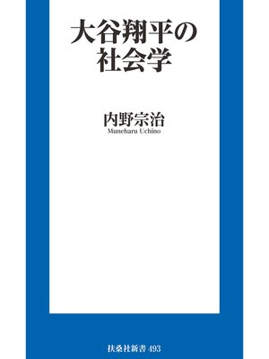 cover image of 大谷翔平の社会学